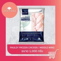 ราคา [1แพ็ค/1000กรัม ] Pauldy ปีกกลาง ไก่อารมณ์ดีมีกรดยูริกต่ำ ไก่ดีมีคุณภาพ โดย Join_table (41417600528)