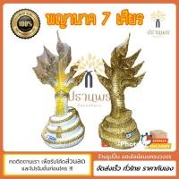 ราคา พร้อมส่ง✅พญานาค รูปปั้นพญานาค พญานาคราช รุ่นพิมพ์ 5 นิ้ว 7 เศียร (23125721807)