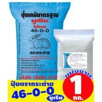 ราคา (ของแท้100%) ปุ๋ยยูเรีย 46-0-0 ตรากระต่าย แบ่งขาย (7712642911)