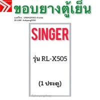 ราคา ขอบยางตู้เย็น SINGER รุ่น RL-X505 (1 ประตู) (42465102604)