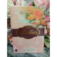 ราคา ปดิวรัดา สราญจิตต์ . (9595849229)