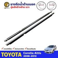 ราคา ยางรีดน้ำขอบกระจก ด้านนอก คู่หลัง ข้างซ้าย-ขวา ชุบโครเมี่ยม สำหรับ Toyota Corolla Altis ปี 2008 - 2013 ยางแท้ คุณภาพดี (13307162437)