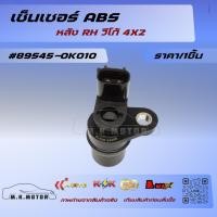 ราคา เซ็นเซอร์ ABS หลัง RH วีโก้ 4X2 #89545-0K010***สินค้าขายดีรีวิวดี ประจำร้าน จากผู้ใช้งานจริง*** (26484930744)