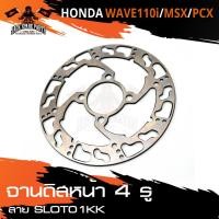 ราคา จานดิส ดิสเบรคหน้า สำหรับ HONDA WAVE110i / MSX / PCX อะไหล่แต่งรถมอไซค์ อะไหล่มอไซค์ ของแต่งรถ อะไหล่แต่ง มอเตอร์ไซค์ (3278723544)