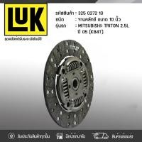 ราคา LUK จานคลัทช์ TRITON 2.5 ปี05 KB4T 4D56DI-D 16V | 10นิ้ว 23ฟัน (5696872768)
