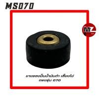 ราคา MS070 ยางรองปั๊มน้ำมันดำ 070 ยางรองปั้ม 070 ( ยางรอง ปั้มน้ำมันโซ่ / ปั๊มน้ำมันเครื่อง / ปั๊มน้ำมันเลี้ยงโซ่ ) 070 (5088190547)