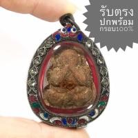 ราคา พระปิดตาจัมโบ้ หลวงปู่ทิม วัดระหารไร่ จังหวัดระยอง ปี 2518 (พระสวยได้ตามรูป พร้อมตลับเงินเก่า) (21811209261)