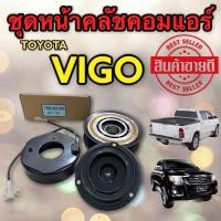 ราคา ชุดคลัช แอร์ VIGO 10PA ( HY) มูเล่ย์คลัช คอมแอร์ วีโก้ หน้ายาง ชุดหน้าคลัชคอม VIGO ชุดคลัช คอมแอร์ โตโยต้า วีโก้ (5669847173)