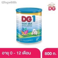 ราคา ﹊✌✕DG ดีจี1 นมแพะ สำหรับทารก แรกเกิดถึง 1 ปี ขนาด 800 กรัม (1กระป๋อง) (10630609379)