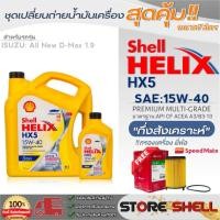ราคา Shell Helix ชุดเปลี่ยนถ่ายน้ำมันเครื่อง All New D-MAX'1.9 Shell HX5 15W-40 ขนาด7L. !ฟรีกรองเครื่องยี่ห้อสปีตเมท 1ลูก (18972441509)