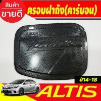 ราคา ครอบฝาถังน้ำมัน ลายคาร์บอน โตโยต้า อัลติส Toyota Altis 2014 2015 2016 2017 2018 ใส่ร่วมกันได้ A (9710521634)