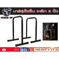 ราคา บาร์คู่ตั้งพื้น แกนเหล็ก 2 นิ้ว แข็งแรง มั่นคง LEBERT EQUALIZER ส่งในไทย (1616006457)