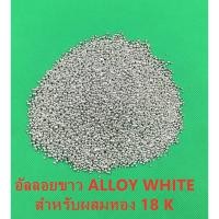 ราคา อัลลอยขาว ALLOY WHITE สำหรับผสมทอง 14K-18 K ALLOY 10 g (14369762317)