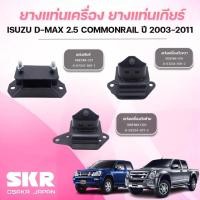 ราคา SKR ยางแท่นเครื่อง ยางแท่นเกียร์ ISUZU D-MAX 2.5 COMMONRAIL ปี 2003-2011 (40600620186)