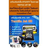 ราคา ขายต่อ เครื่องพิมพ์เสื้อDTG/DTF Textile Jet 8R(มือสอง) ใช้งาน ได้1ปี4เดือน ปล่อยเครื่องทิ้งไว้ไม่ได้ใช้งานมาเเล้ว 1เดือน (29176392950)