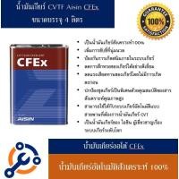 ราคา AISIN น้ำมันเกียร์ CFEx สำหรับรถเกียร์ CVT (25158974956)