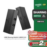 ราคา UGREEN USB 2.0 Sharing Switch 2x1 Black รุ่น 30345 (16896582855)
