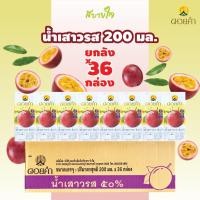 ราคา [ยกลัง36กล่อง] น้ำเสาวรส 50 % พร้อมดื่ม 200 มล. ดอยคำ PASSION FRUIT JUICE DOIKHAM (6528203828)