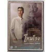 ราคา ดีวีดีภาพยนต์ไทยเรื่อง. โหมโรง. นำแสดงโดย . อนุชิต. สพันธุ์พงษ์ มือ 1. ในซีล (22064979773)