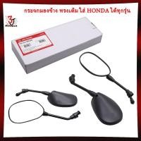 ราคา [1คู่] กระจกมองข้าง ทรงเดิม ใส่ HONDA ได้ทุกรุ่น WAVE125 WAVE110I DREAM กระจกมองหลัง กระจกเดิมเวฟ (28615029576)