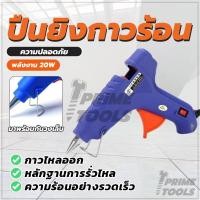 ราคา ปืนยิงกาว Super Hot Melt Glue Guns 20W ครั่งไฟฟ้า เหมาะกับการใช้งานประดิษฐ์ DIY (29339930255)