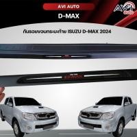 ราคา กันรอยขอบกระบะท้าย ISUZU D-MAX 2024 (25729722794)