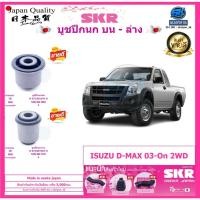 ราคา SKR บูชปีกนก บน-ล่าง สัญชาติญี่ปุ่น ISUZU D-MAX 2WD ปี03-On (Made in osaka japan) (โปรส่งฟรี) ประกัน3เดือน5,000โล (25668060902)
