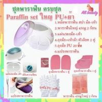 ราคา เซ็ทพาราฟิน หม้อสปา หลายชิ้น Perfect Paraffin SET ฟรีแปรง ถุงมือ ถุงเท้า ก้อนพาราฟินใหญ่ 450g มีหลายสี หม้อพาราฟิน ใหญ่ (23812491718)
