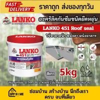 ราคา Lanko 450 Roof seal อะคริลิค ทากันรั่วซึม สำหรับ ดาดฟ้า หลังคา ผนักภายนอก สีเทา ขนาด 5กก (29136587984)
