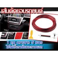 ราคา เส้นตัดขอบภายในรถยนต์ เส้นแต่งคอนโซล เส้นขอบตกแต่ง ใช้ได้ทั้งภายในและภายนอกรถ สีแดง ความยาว 5 เมตร (4978462149)