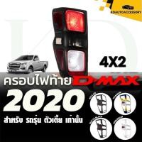 ราคา ครอบไฟท้าย ISUZU D-max2020 ตัวเตี้ย(ครอบไฟท้ายISUZU D-max ดีแม็ก อีซูซุ สีโครเมียม สีดำด้าน เคฟล่า ไทเทเนียม) (28482462928)
