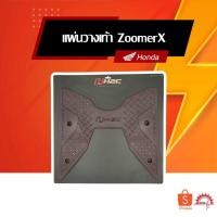 ราคา แผ่นวางเท้า Zoomer-X H2C ของแท้ Honda (2955186502)