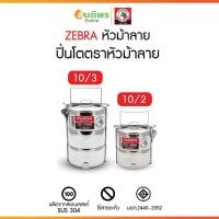 ราคา ZEBRA ตราหัวม้าลาย ปิ่นโต ขนาด 10 ซม. เลือก 2 ชั้น 3 ชั้น ปิ่นโตน่ารัก ปิ่นโตตราหัวม้าลายสแตนเลสคลาสสิค foodgrade (43261034213)