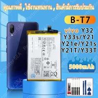ราคา Battery Vivo Y21t/Y21s/Y32/Y33s/T1X/Y33T B-T7 ความจุแบตเตอรี่ 5000mAh พร้อมชุดเครื่องมือถอด แบตโทรศัพท์ ความจุสูง (41315474148)
