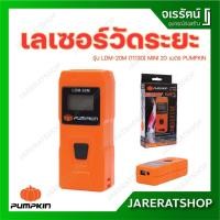 ราคา PUMPKIN เลเซอร์วัดระยะ เครื่องวัดระยะ รุ่น LDM-20M (11130) MINI 20 เมตร (17986861077)