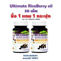 ราคา Riceberry Oil อัลติเมทน้ำมันรำข้าวและจมูกข้าวไรซ์เบอร์รี่ 30 เม็ด 1 แถม 1 กระปุก (23655148878)