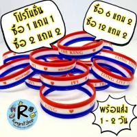 ราคา (ส่งไว1-2วัน) ร้านรุ่งโรจน์ ริสแบนด์แบบธงชาติ(มีตัวหนังสือสกรีน) เรารักในหลวง LONG LIVE THE KINGสายรัดข้อมือซิลิโคลนM/L (24079135854)