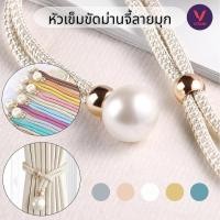 ราคา เชือกม่านมุกแฟชั่น 1 หัวเข็มขัดมุก ติดตั้งง่าย (40759093798)