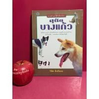 ราคา สุนัขบางแก้ว หนังสือ สารคดีชุด สัตว์เลี้ยงไทย หนังสือมือสอง (26731504283)
