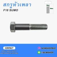 ราคา สกรูหัวเพลา,น็อตหัวเพลา,สกรูเพลาข้าง HINO F18-SUMO (19093163381)