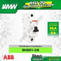 ราคา SH201-C6 เซอร์กิตเบรกเกอร์ MCB 1 โพล 6kA ขนาด 6 แอมป์(A) ยี่ห้อ ABB (26774120500)