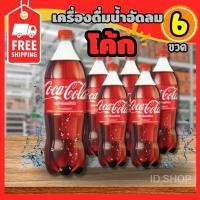 ราคา คุ้ม !! โค้ก รสออริจินอล สินค้าขายดี 1.25 ลิตร x 6 ขวด ราคาประหยัด (28419242177)