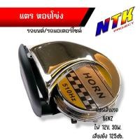 ราคา แตรเดี่ยว แตรหอยโข่ง30W 125dB แตรลมไฟฟ้า แตรหอยโข่ง เสียงเบนซ์12V เสียงเบนซ์ ติดตั้งได้ทั้งจักรยานยนต์และรถยนต์ (24118934844)