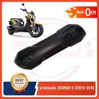 ราคา กันร้อนครอบท่อ HONDA ZOOMER-X ปี2012-2015 (23872687856)