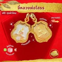 ราคา SSGOLD รวม จี้หลวงพ่อโสธร สามกษัตริย์ องค์ทอง จี้พระ จี้ทอง เครื่องราง ของขลัง กันน้ำ ไมครอน ไม่ลอก (19708572660)