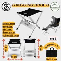 ราคา K2 RELAXING STOOL XT เก้าอี้พับแบบพกพาอลูมิเนียม น้ำหนักเบาพิเศษ ตกปลากางเต็นท์ เดินป่า ปิคนิค แค้มป์ปิ้ง (26510599804)
