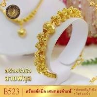 ราคา B523 สร้อยข้อมือ ลายพิกุล เศษทองคำแท้ หนัก 3 บาท ไซส์ 6-8 นิ้ว (1 เส้น) (20801236634)