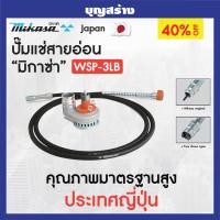 ราคา ปั๊มแช่สายอ่อน ปั๊มแช่สายอ่อนดูดน้ำ เครื่องสูบน้ำสายอ่อน MIKASA มิกาซ่า (10821157803)