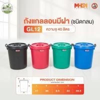 ราคา ถังน้ำ ถังแกลลอนมีฝา ตรางู GL12 ความจุ 40 ลิตร (5345868172)