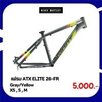 ราคา เฟรมจักรยาน ATX ELITE 26-FR Gray/Yellow (27666324876)